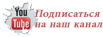 Подпишись на наш канал